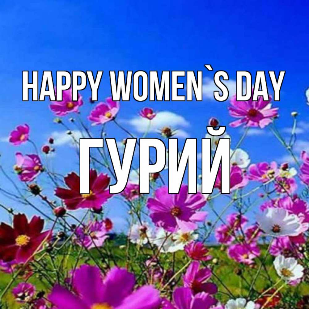 Greetings card с именем, Гурий happy women`s day цветы Greetings with text for free download 